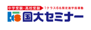 株式会社国大セミナー