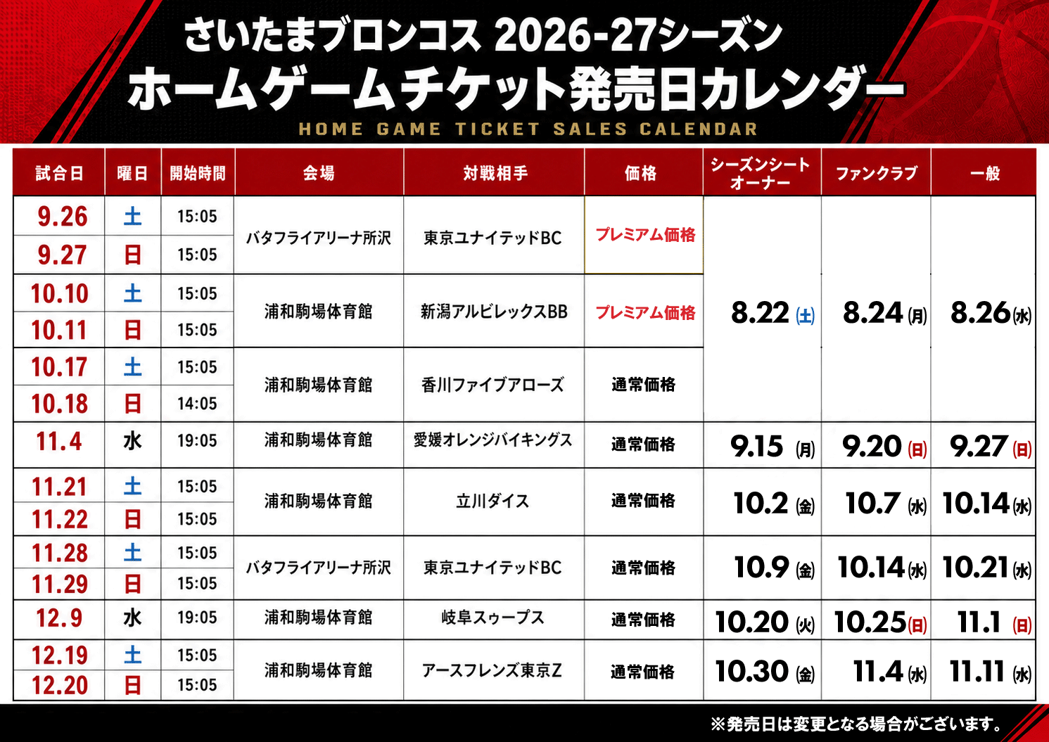 2026-27シーズン 前半節チケット発売スケジュールのお知らせ
