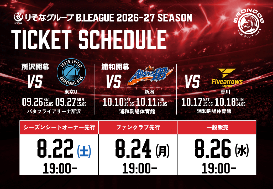 9月・10月開催ホームゲームチケット発売日