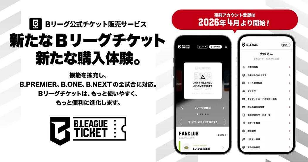 新たなBリーグチケット 新たな購入体験。