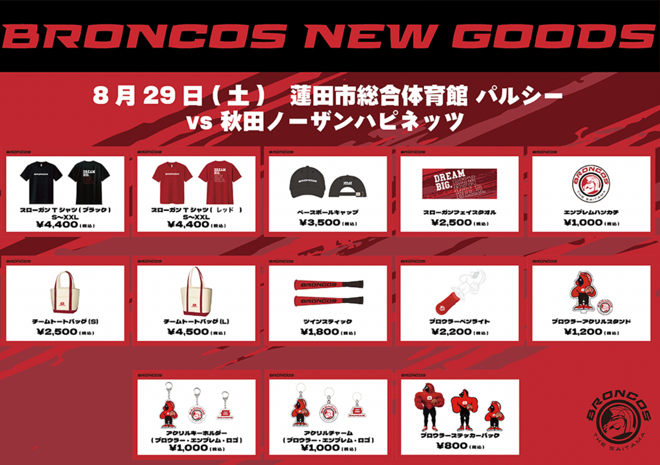 【8月グッズNEW情報】グッズ販売のお知らせ
