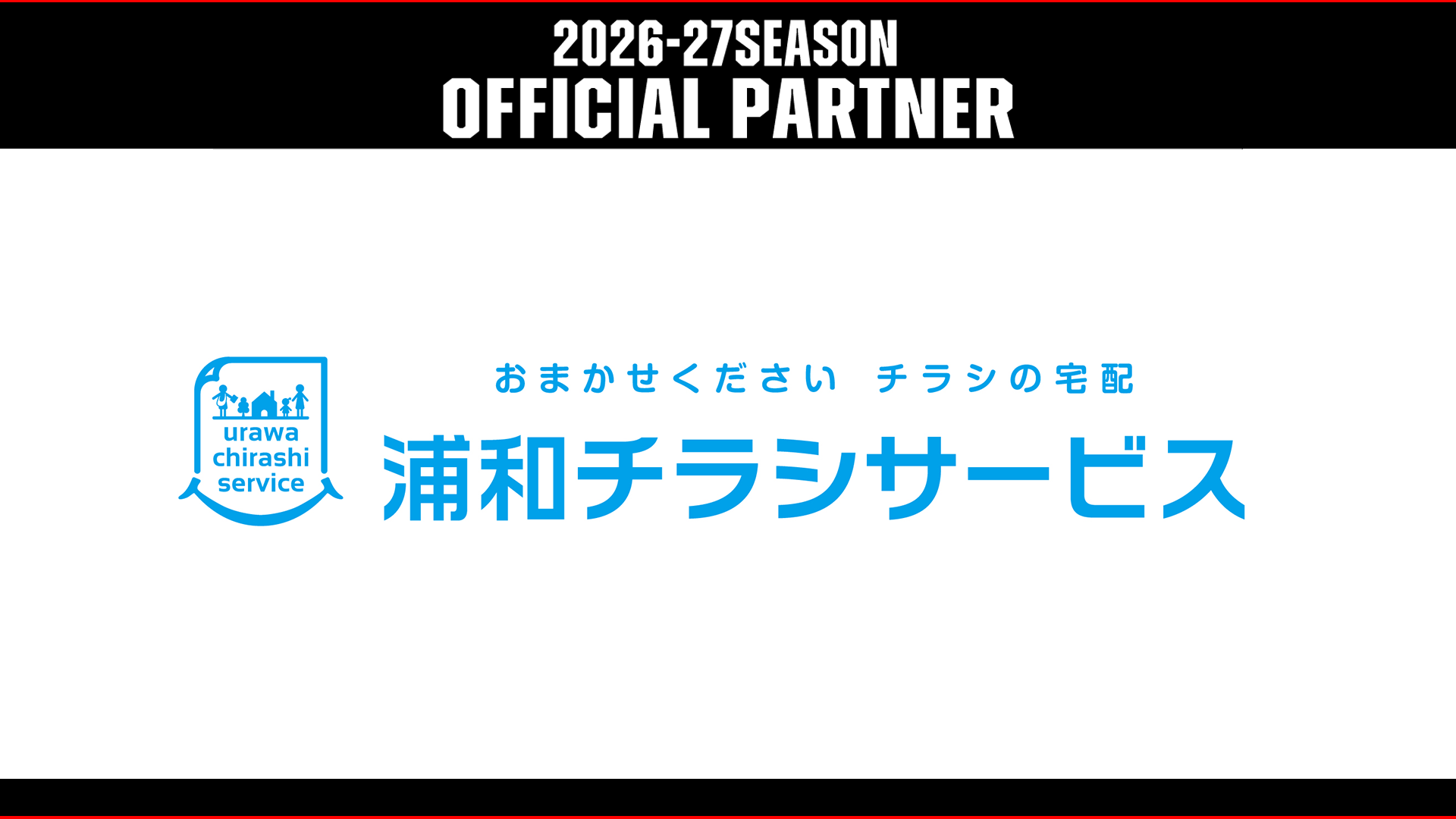 有限会社浦和チラシサービス との2026-27シーズンパートナー契約締結のお知らせ