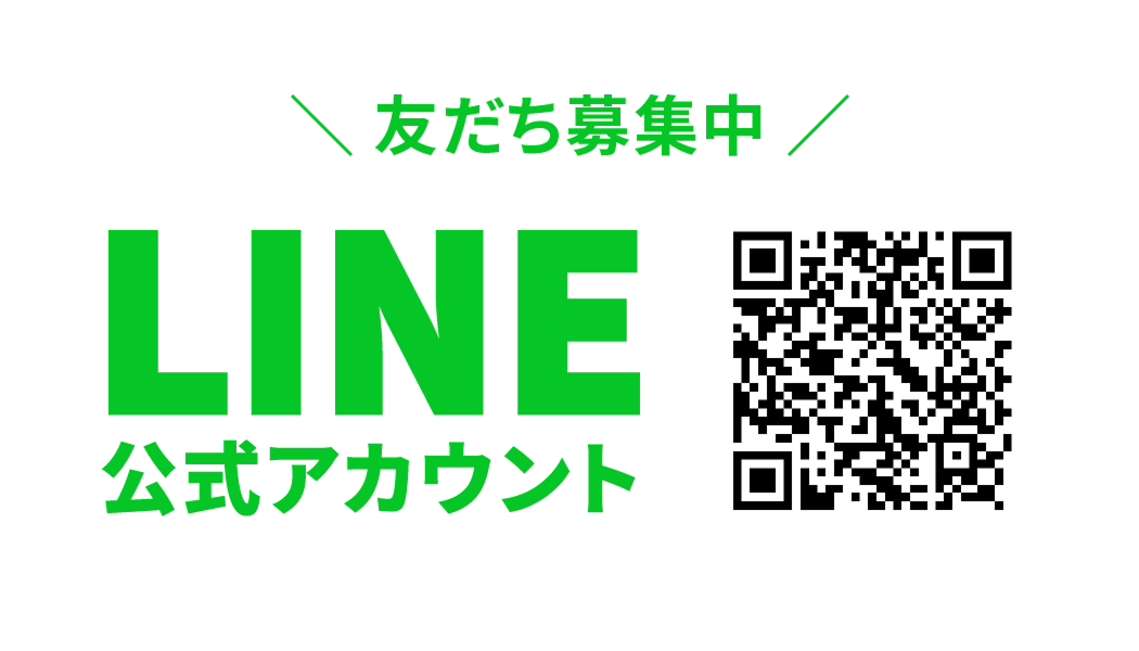 LINE公式アカウントはじめました！
