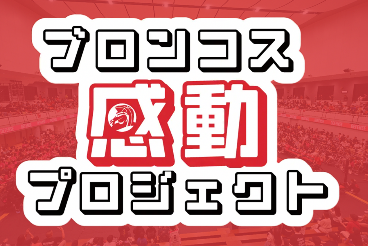 【開催レポート】篠崎工務店presents プレシーズンマッチ（蓮田市総合市民体育館 パルシー）／「応援プロジェクト」ご協賛パートナーのご紹介