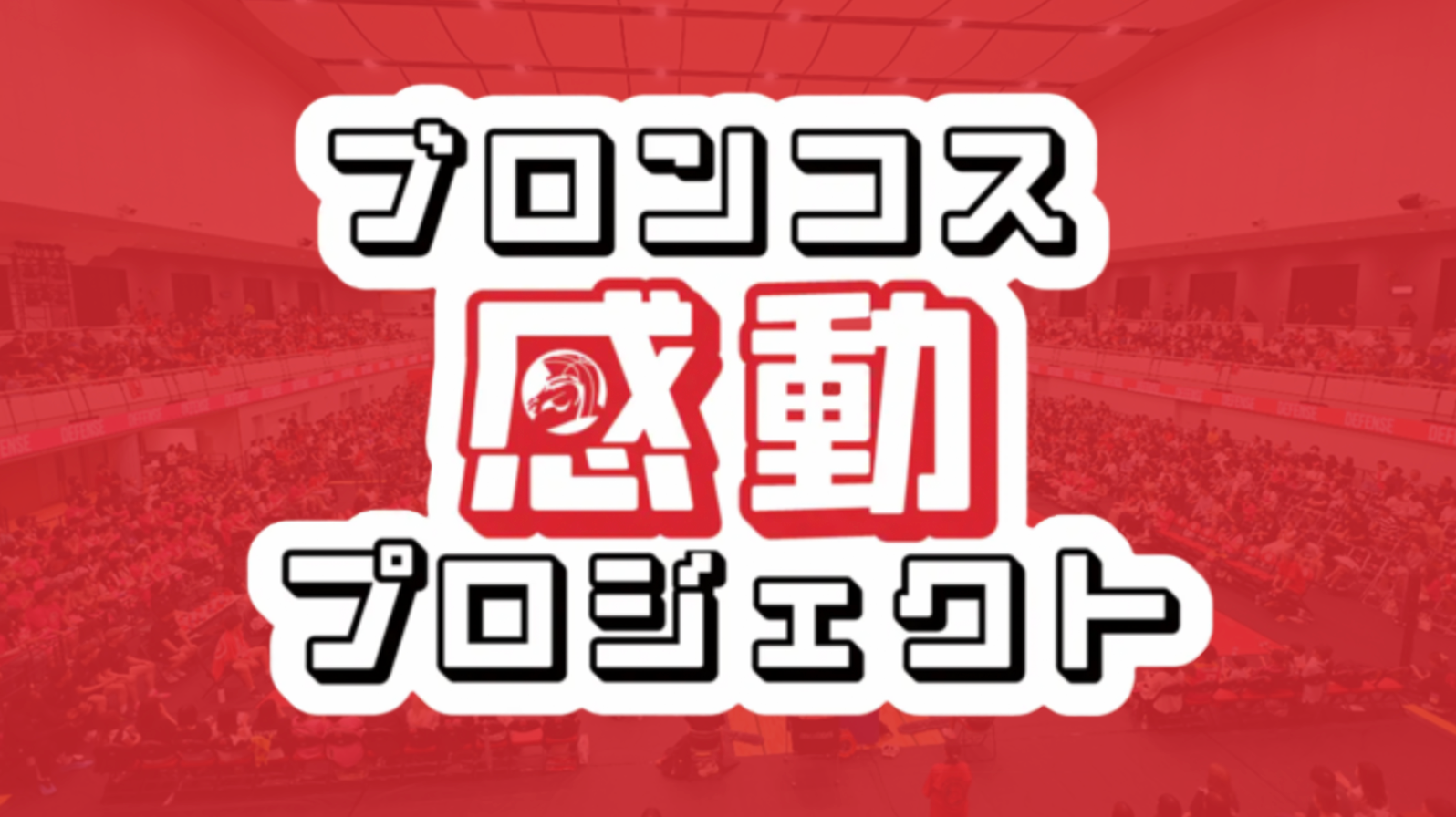 埼玉県内の高校生以下をホーム全試合無料招待！「ブロンコス感動プロジェクト2026-27シーズン」実施のお知らせ