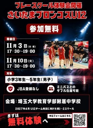 さいたまブロンコス U12 プレスクール体験会開催のお知らせ