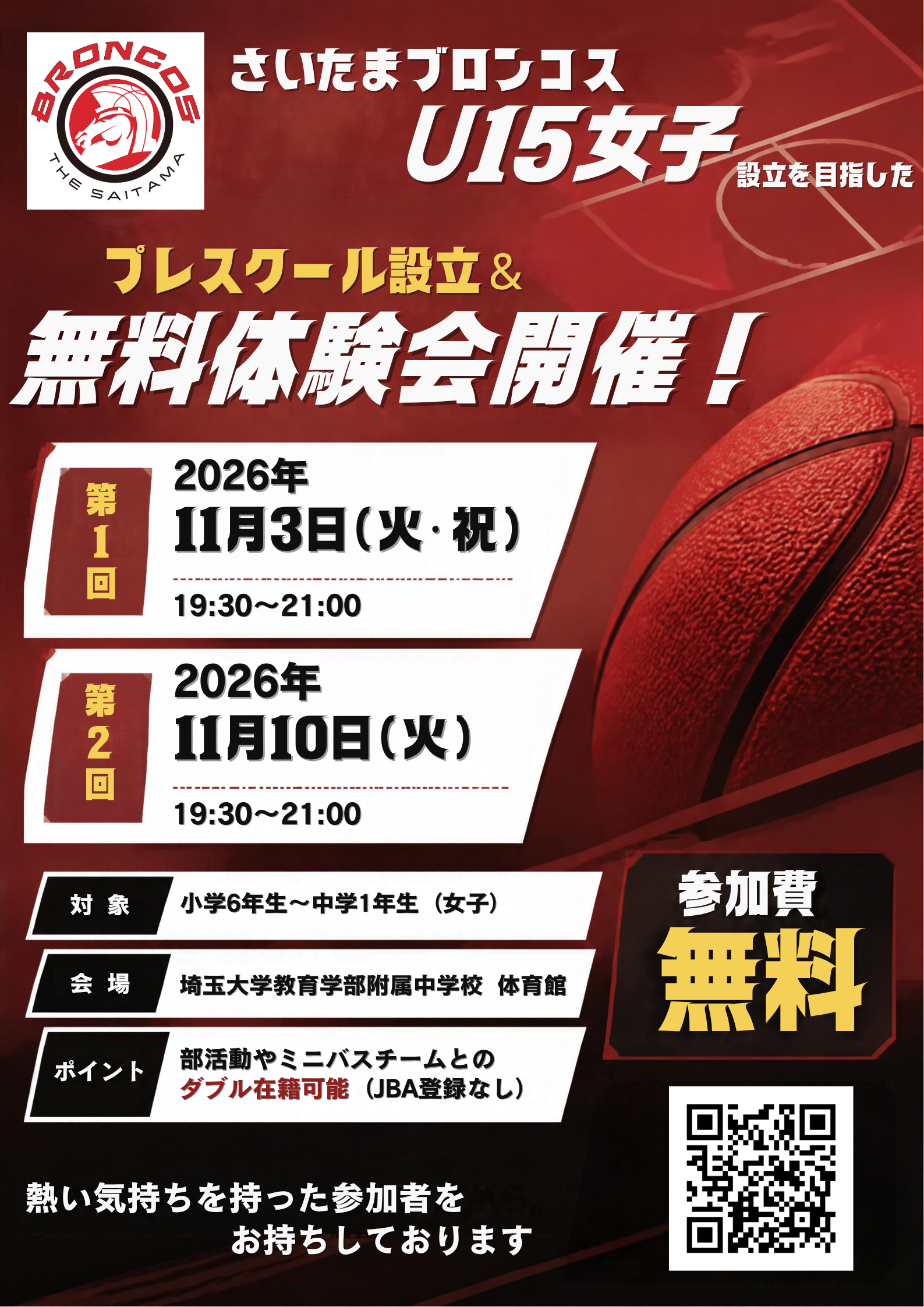 さいたまブロンコス U15女子 プレスクール設立＆無料体験会開催のお知らせ