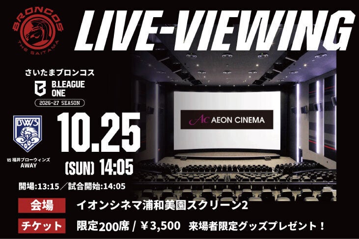 【10月25日】Live viewing開催決定！
