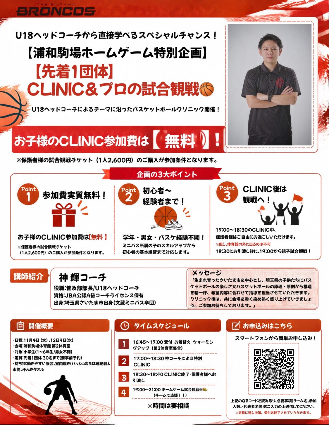 【浦和駒場ホームゲーム特別企画】来場型CLINIC＆プロの試合観戦　※先着1団体