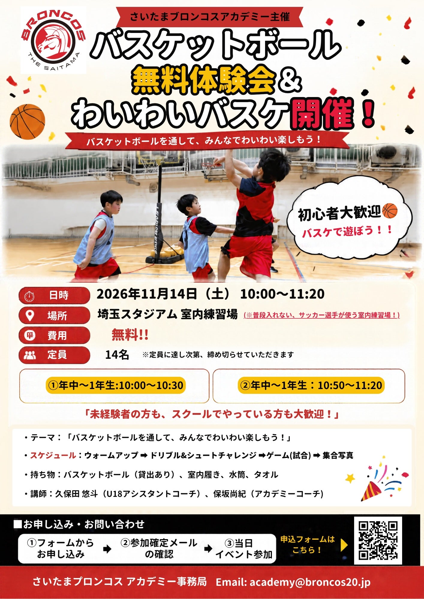 ​​​​​​​【埼玉スタジアム】バスケットボール無料体験会＆わいわいバスケ開催